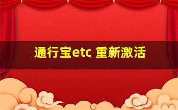 通行宝etc 重新激活